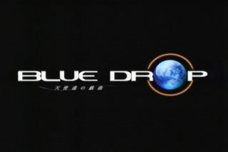 Blue Drop 天使達の戯曲 10 Cirsium フクシュウ 此方彼方其方 コナタカナタソナタ